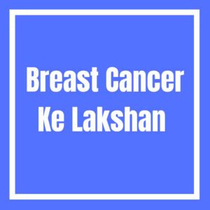 Breast Cancer Ke Lakshan 